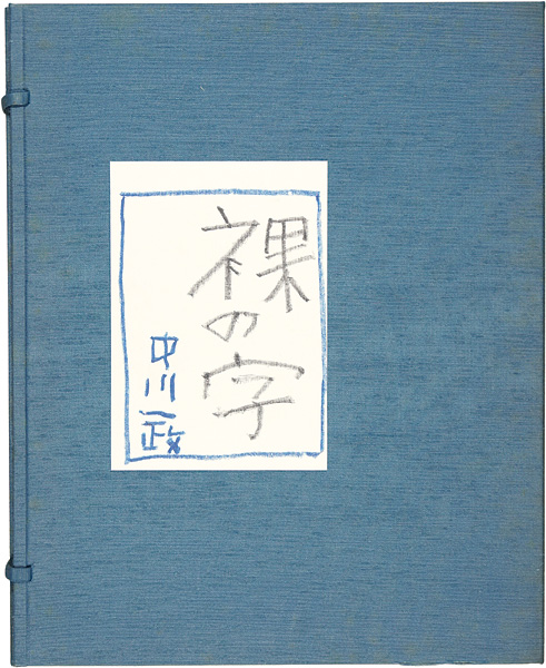 ｢裸の字｣中川一政／