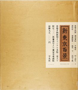 ｢新東京百景 豪華愛蔵版｣