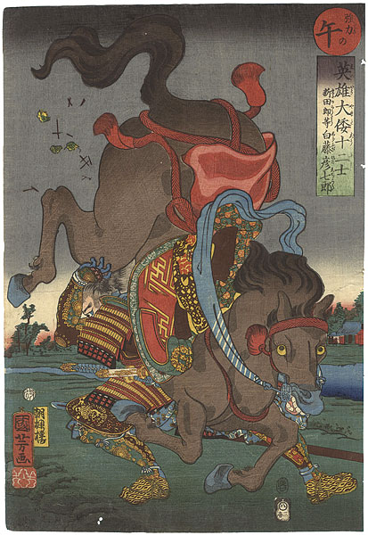 Kuniyoshi “Japanese Heroes for the Twelve Signs / Horse : Shirafuji Hikoshichiro”／