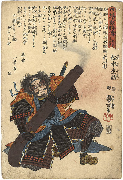 Kuniyoshi “Biographies of Heroic Generals of Kai and Echigo Provinces, 24 Generals of the Takeda Clan / Matsumoto Mokusuke”／