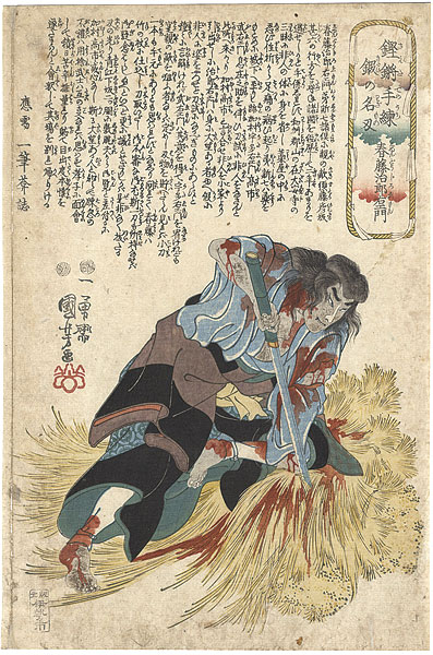 Kuniyoshi “Skillfully Tempered Sharp Blades / Shundo Jiroemon”／