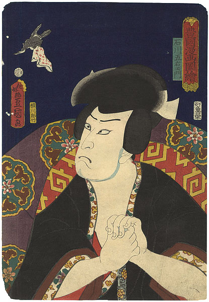 Toyokuni III “Toyokuni Manga Zue (Illustrations by Toyokuni) / Actor Kataoka Nizaemon as Ishikawa Goemon”／