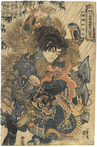 Kuniyoshi “108 Heroes of the Suikoden / Ryotoja Kaichin”／
