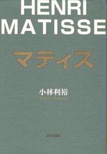 ｢マティス｣小林利裕