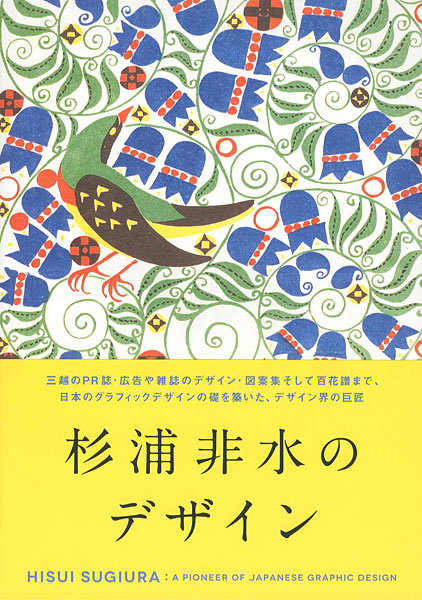 ｢杉浦非水のデザイン｣／