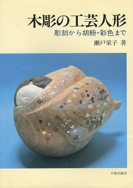 ｢木彫の工芸人形 彫刻から胡粉・彩色まで｣瀬戸栄子／