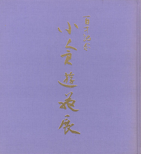 ｢百歳記念 小倉遊亀展｣／