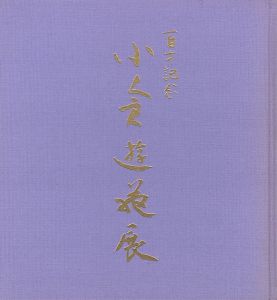 ｢百歳記念 小倉遊亀展｣