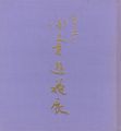 <strong>百歳記念 小倉遊亀展</strong><br>