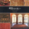 <strong>LIVING WITH CARPETS</strong><br>バーティー・フィリップス＆ジャクリーヌ・クルター著／高野陽子訳