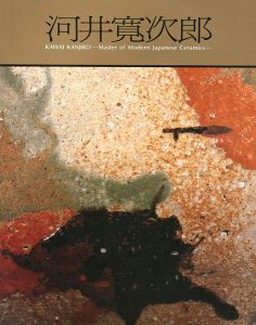 ｢近代陶芸の巨星 河井寛次郎展｣