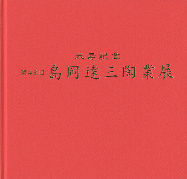 “米寿記念 第43回 島岡達三陶業展” ／