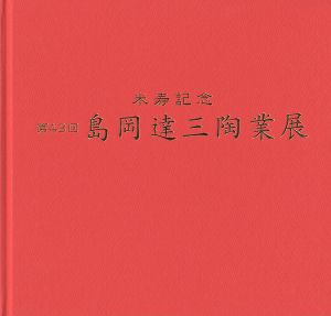 ワード検索：島岡達三