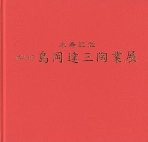 ｢米寿記念 第43回 島岡達三陶業展｣