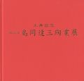 <strong>米寿記念 第43回 島岡達三陶業展</strong><br>