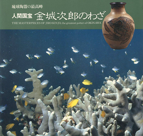 ｢琉球陶器の最高峰 人間国宝 金城次郎のわざ｣／