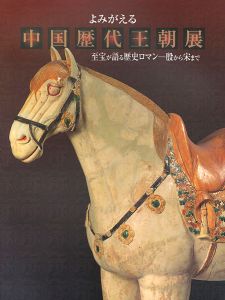 ｢よみがえる中国歴代王朝展 至宝が語る歴史ロマン 殷から宋まで｣