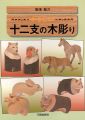 <strong>やさしい十二支の木彫り</strong><br>駒澤聖刀
