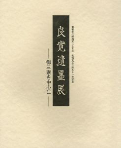 ｢良寛遺墨展 御三家を中心に｣