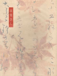 ｢没後170年記念展 良寛さん｣