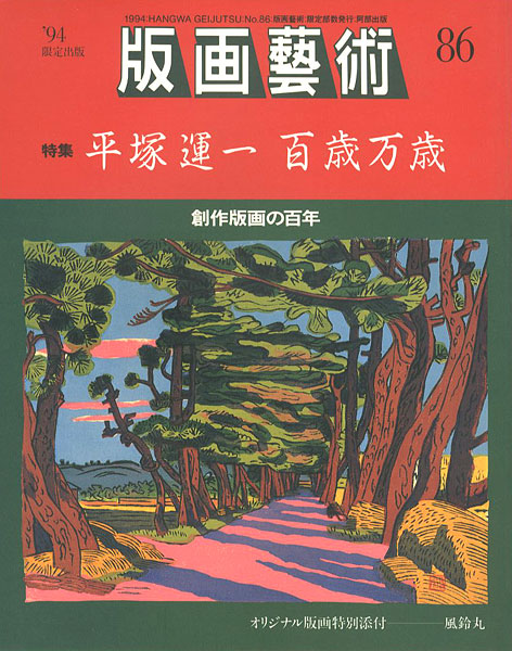 ｢版画芸術８６ 特集 平塚運一 百歳万歳｣／