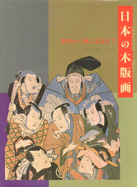 ｢日本の木版画 歌麿から棟方志功まで｣ジュリア・ハット著／高野陽子訳／