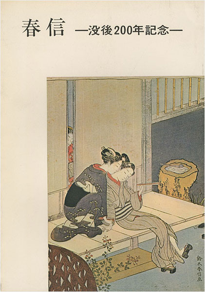 “HARUNOBU Exhibition commemorating 200th anniversary of his death” ／