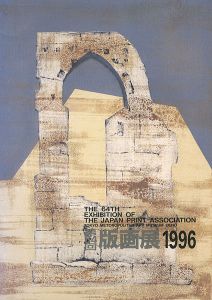 ｢第64回 版画展｣