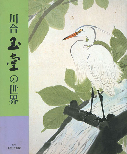 ｢画集 川合玉堂の世界｣玉堂美術館監修／