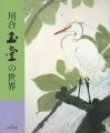 <strong>画集 川合玉堂の世界</strong><br>玉堂美術館監修