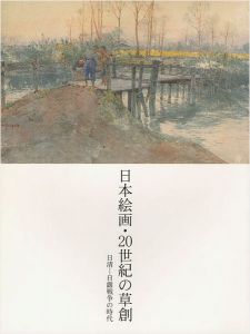 ｢日本絵画・20世紀の草創 日清-日露戦争の時代｣