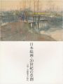 <strong>日本絵画・20世紀の草創 日清-日露戦争の時代</strong><br>