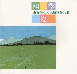 ｢海野光弘の木版画作品 II 四季・夏｣