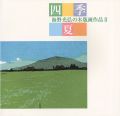<strong>海野光弘の木版画作品 II 四季・夏</strong><br>