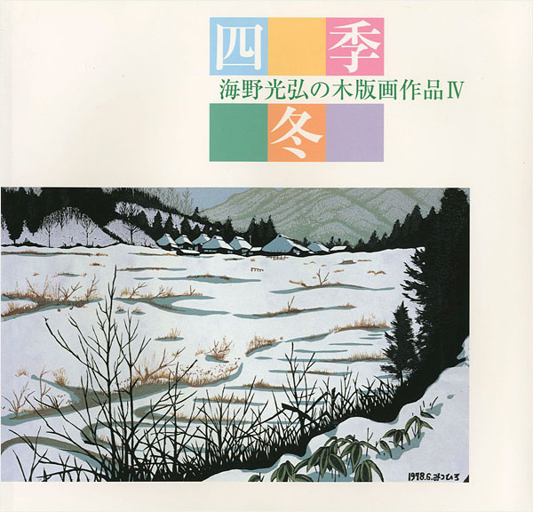 ｢海野光弘の木版画作品 IV 四季・冬｣／