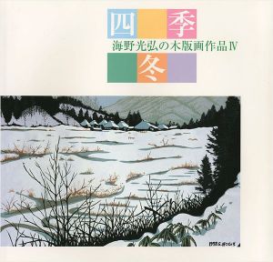 ｢海野光弘の木版画作品 IV 四季・冬｣