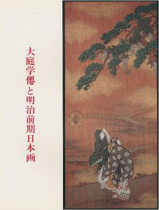 ｢大庭学僊と明治前期日本画｣