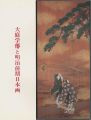 <strong>大庭学僊と明治前期日本画</strong><br>