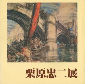 ｢抒情の風景画家 特別展 栗原忠二展｣
