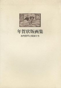 ｢年賀状版画集 水内杏平と知友たち｣