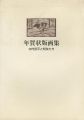 <strong>年賀状版画集 水内杏平と知友たち</strong><br>
