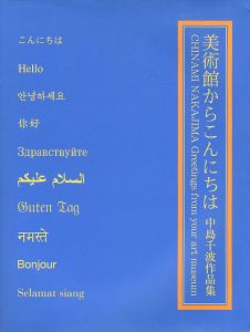 ｢中島千波作品集 美術館からこんにちは｣