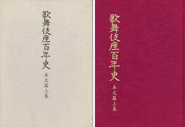 “歌舞伎座百年史 本文篇上巻” ／