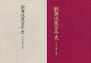 ｢歌舞伎座百年史 本文篇上巻｣永山武臣監修