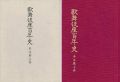 <strong>歌舞伎座百年史 本文篇上巻</strong><br>永山武臣監修