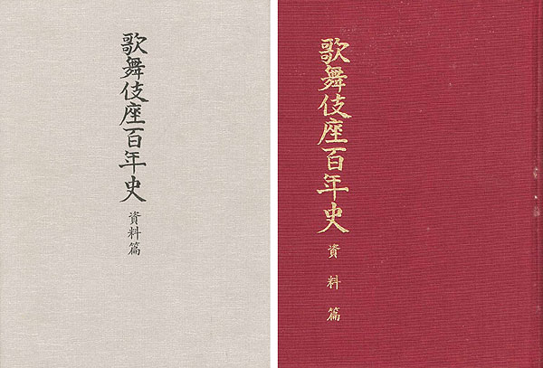 ｢歌舞伎座百年史 資料篇｣永山武臣監修／