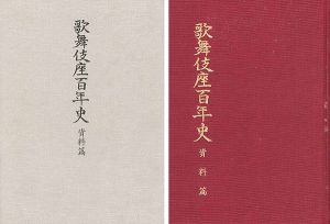 ｢歌舞伎座百年史 資料篇｣永山武臣監修