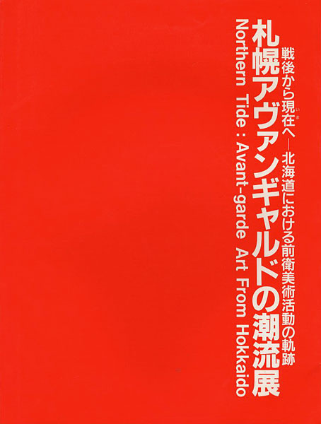 ｢札幌アヴァンギャルドの潮流展 戦後から現在へ-北海道における前衛美術活動の軌跡｣／