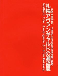 ｢札幌アヴァンギャルドの潮流展 戦後から現在へ-北海道における前衛美術活動の軌跡｣