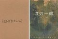 <strong>Ichiro WATANABE</strong><br>太田素子／西宮市大谷記念美術館編